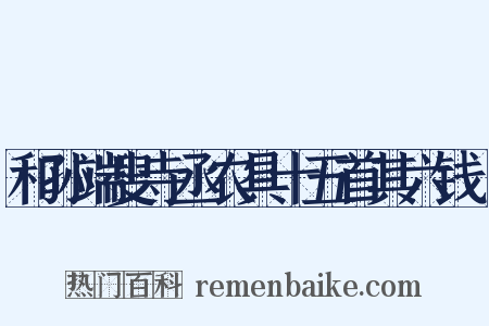 和孙端叟寺丞农具十五首其六钱鎛是什么意思的图片